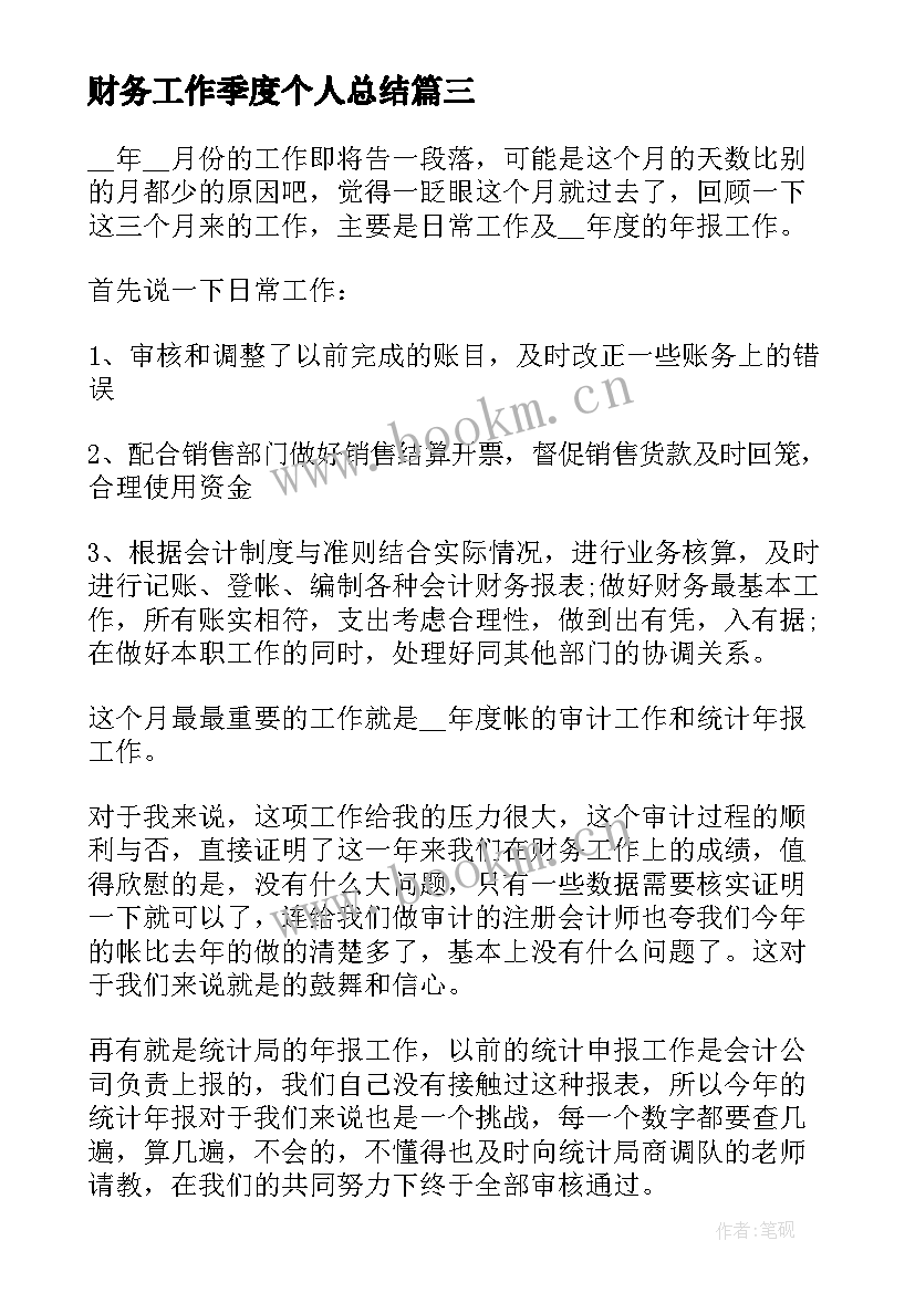 最新财务工作季度个人总结 财务第二季度工作总结(大全5篇)