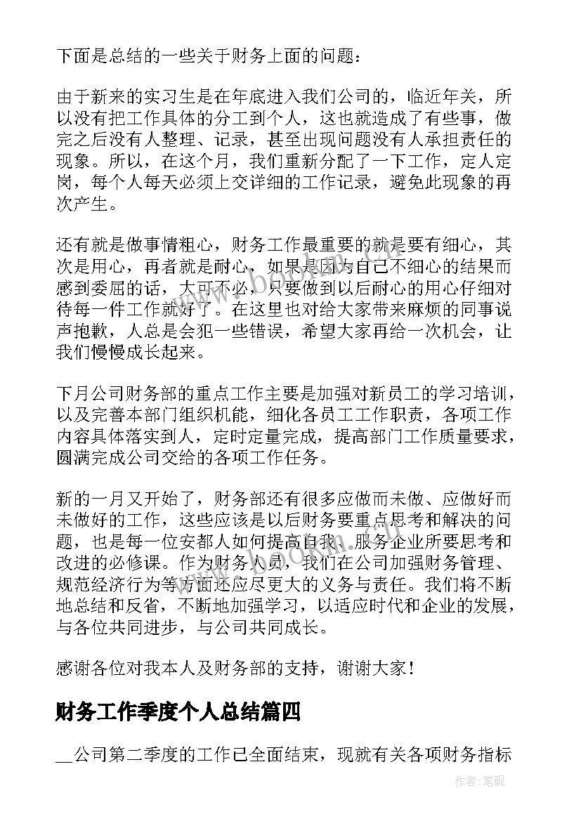 最新财务工作季度个人总结 财务第二季度工作总结(大全5篇)