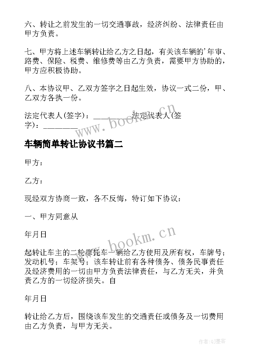 最新车辆简单转让协议书 车辆转让写简单协议书(精选5篇)