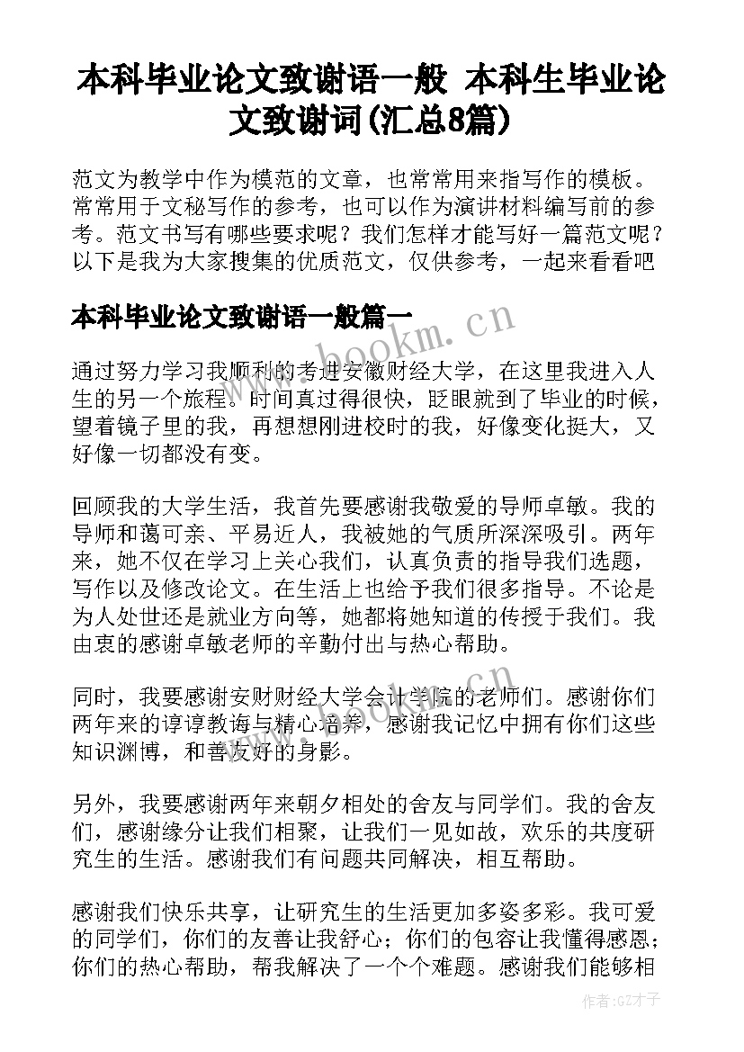 本科毕业论文致谢语一般 本科生毕业论文致谢词(汇总8篇)