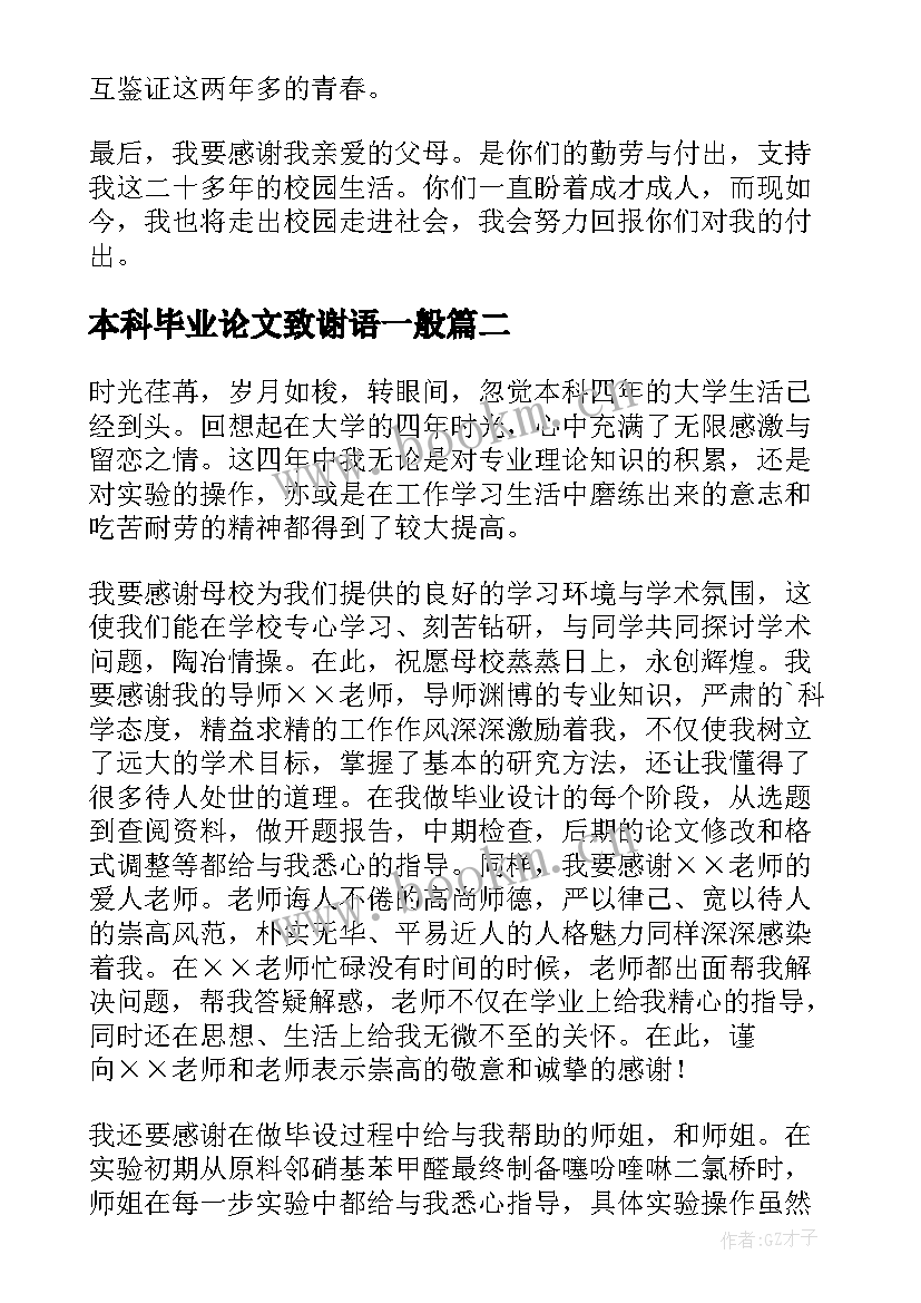 本科毕业论文致谢语一般 本科生毕业论文致谢词(汇总8篇)