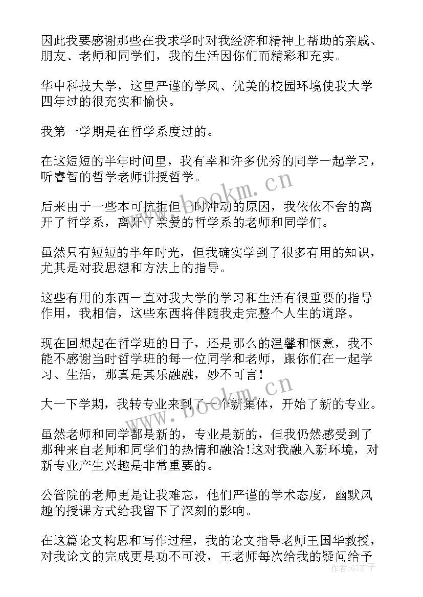 本科毕业论文致谢语一般 本科生毕业论文致谢词(汇总8篇)