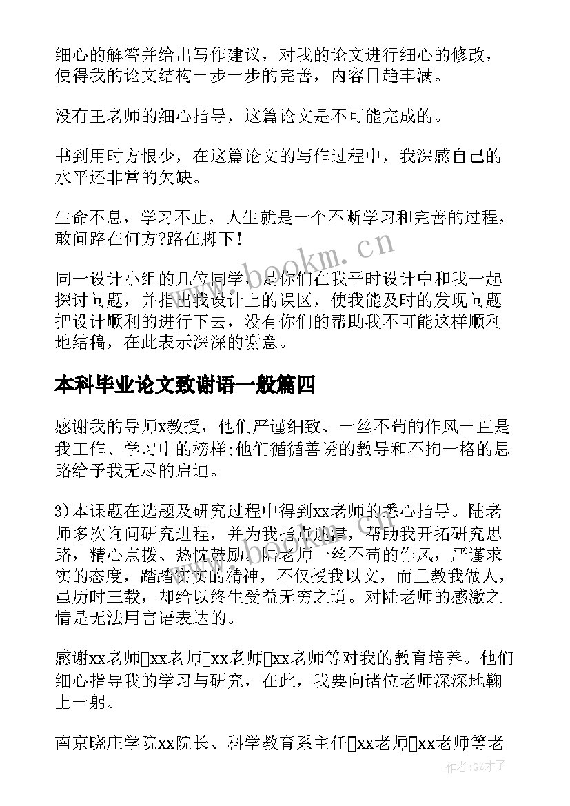 本科毕业论文致谢语一般 本科生毕业论文致谢词(汇总8篇)