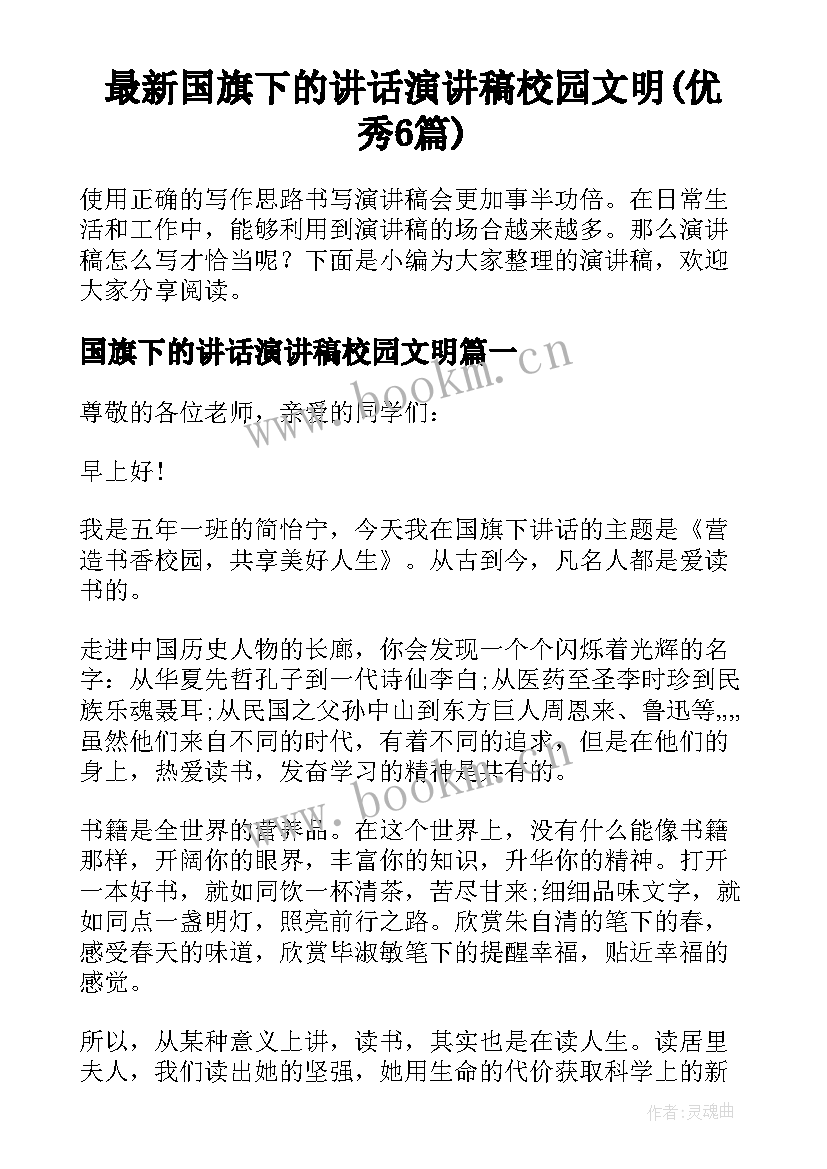 最新国旗下的讲话演讲稿校园文明(优秀6篇)