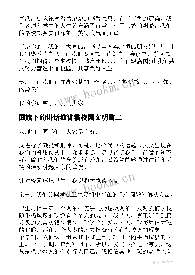 最新国旗下的讲话演讲稿校园文明(优秀6篇)