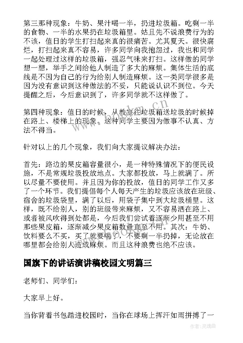 最新国旗下的讲话演讲稿校园文明(优秀6篇)