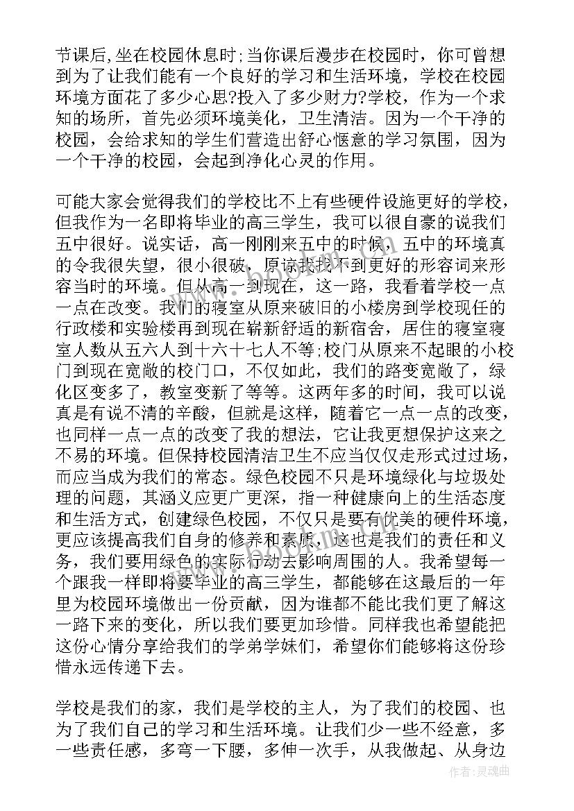 最新国旗下的讲话演讲稿校园文明(优秀6篇)