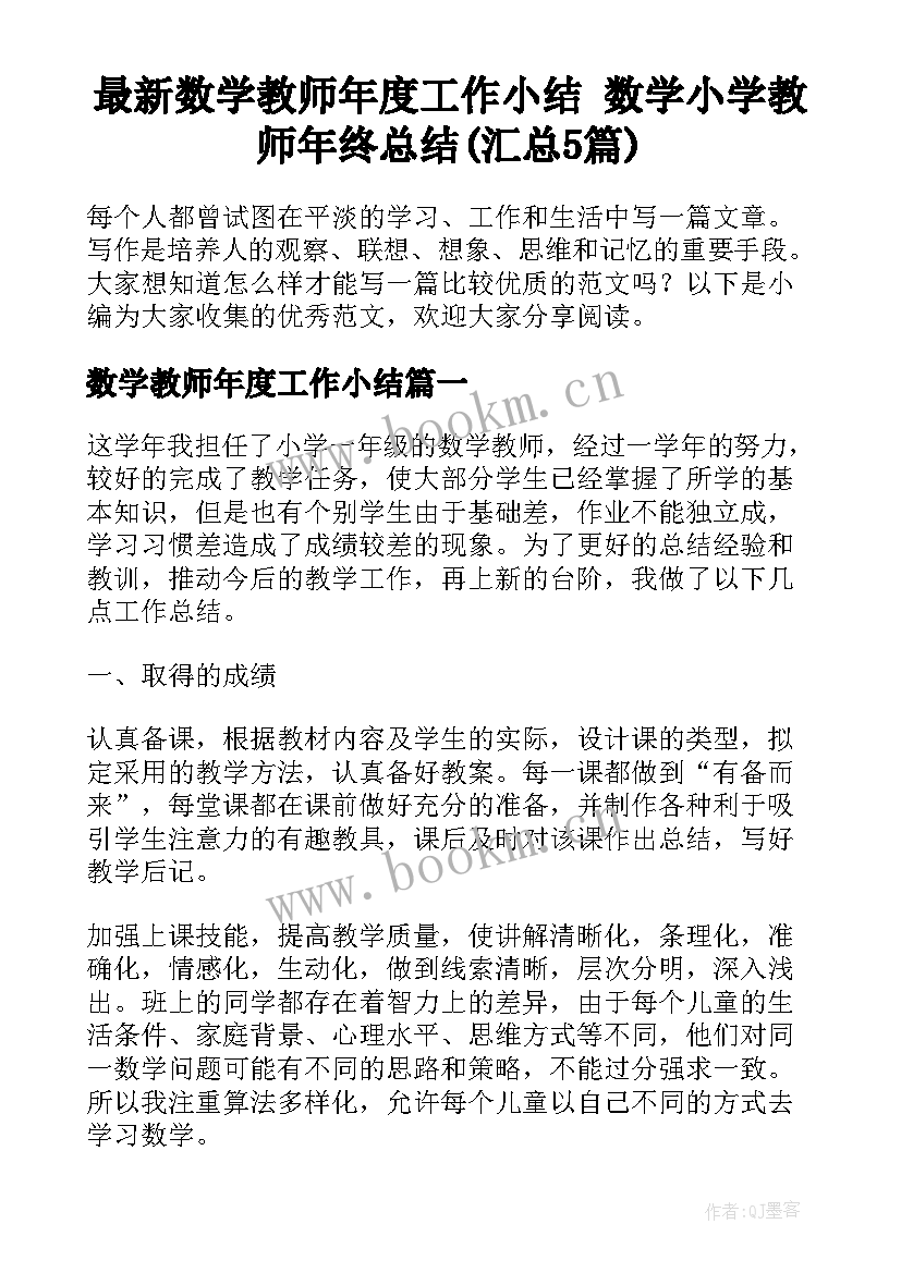 最新数学教师年度工作小结 数学小学教师年终总结(汇总5篇)