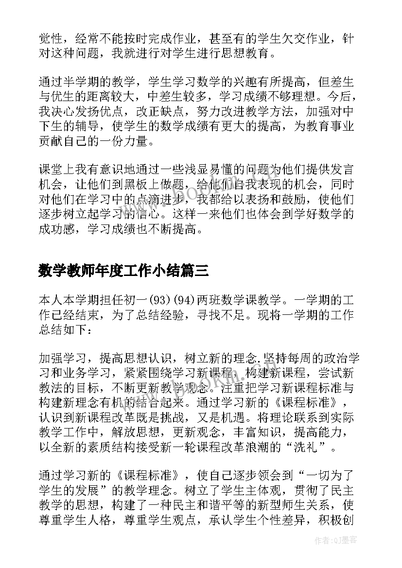 最新数学教师年度工作小结 数学小学教师年终总结(汇总5篇)