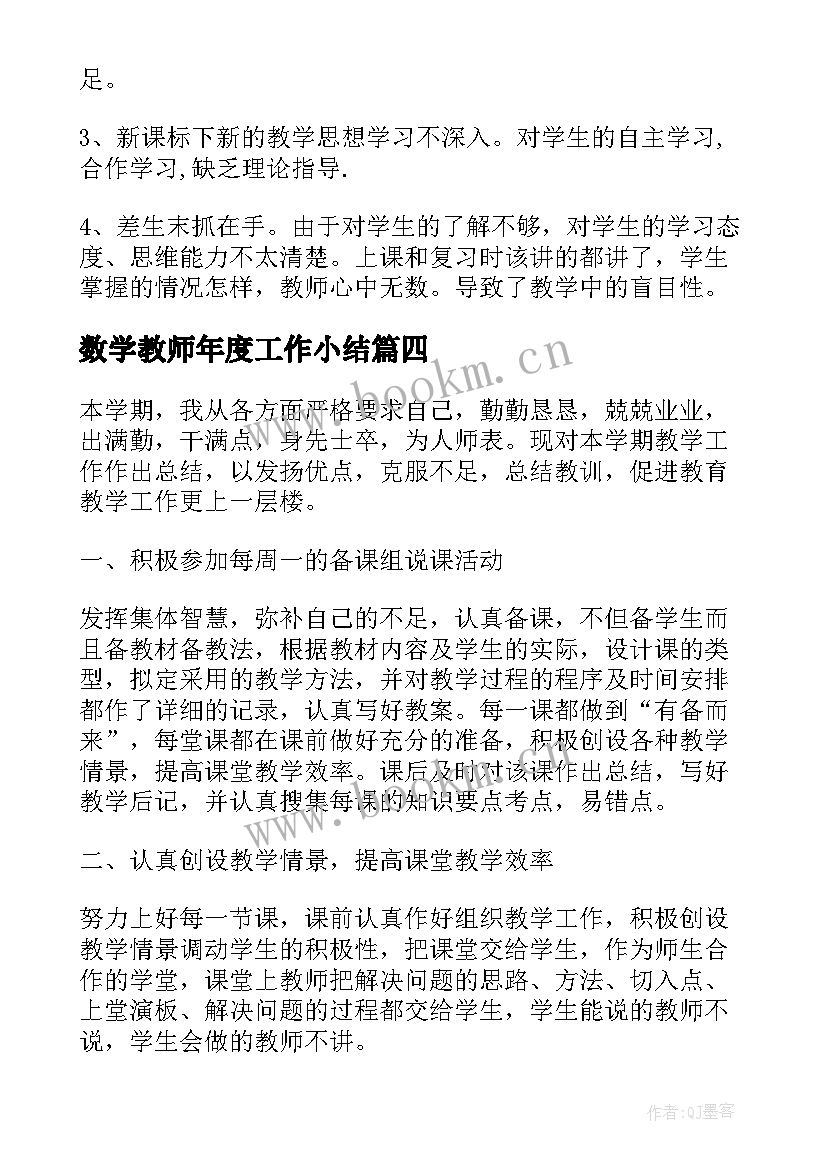 最新数学教师年度工作小结 数学小学教师年终总结(汇总5篇)