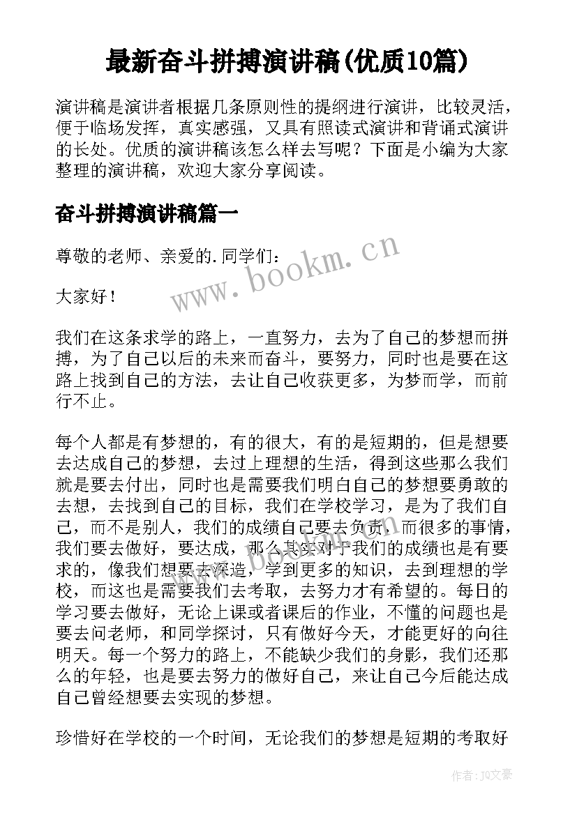 最新奋斗拼搏演讲稿(优质10篇)