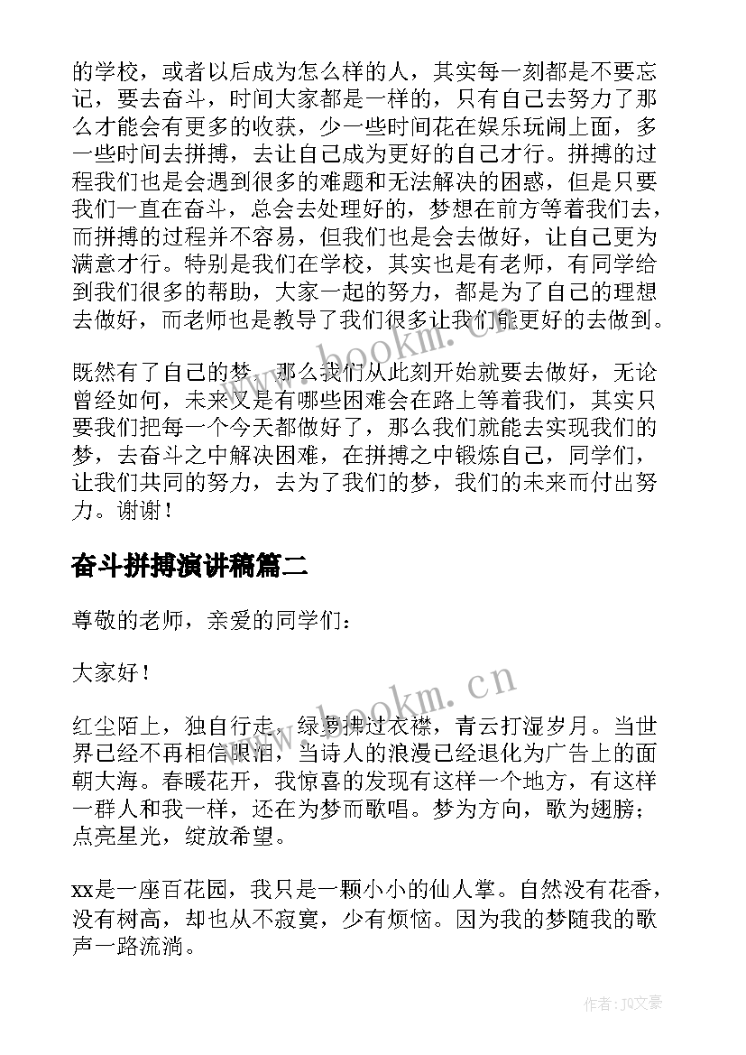 最新奋斗拼搏演讲稿(优质10篇)