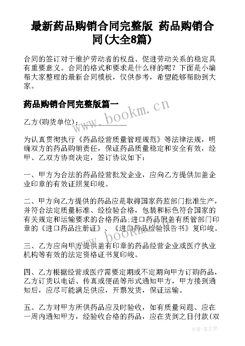 最新药品购销合同完整版 药品购销合同(大全8篇)