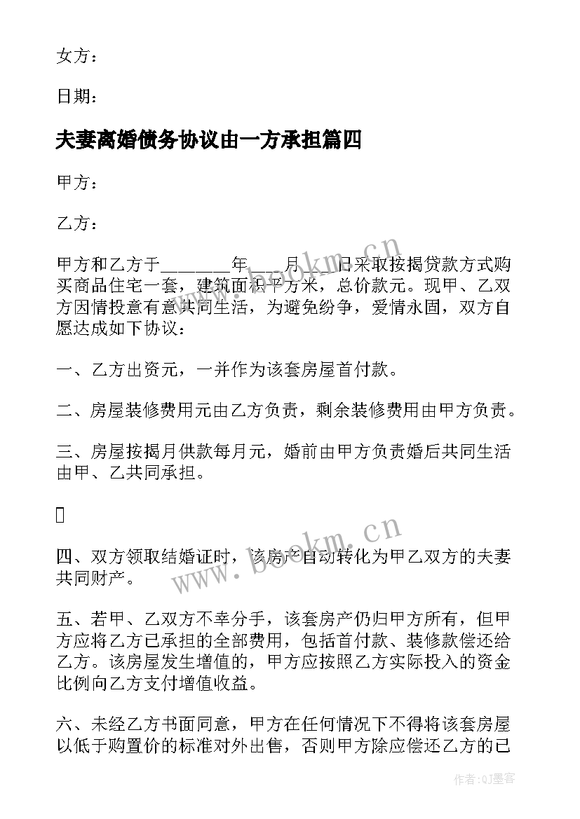 2023年夫妻离婚债务协议由一方承担(精选5篇)