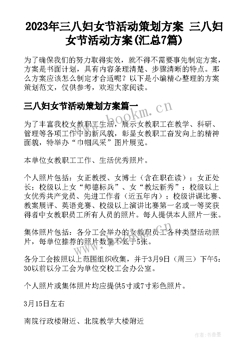 2023年三八妇女节活动策划方案 三八妇女节活动方案(汇总7篇)