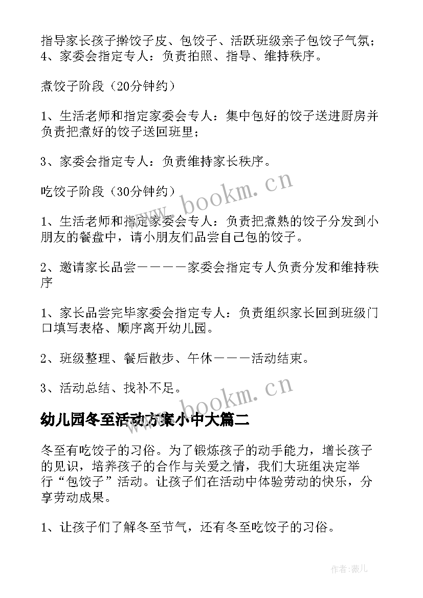 最新幼儿园冬至活动方案小中大 冬至幼儿园活动方案(汇总10篇)