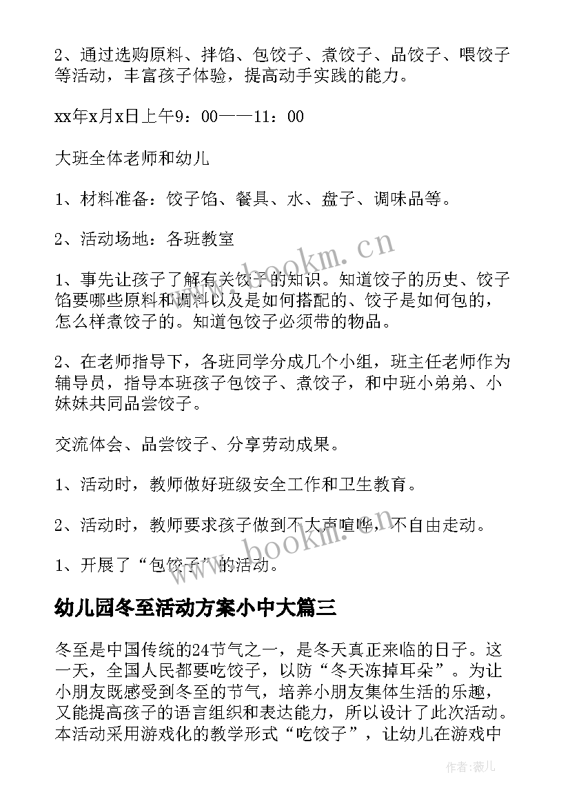 最新幼儿园冬至活动方案小中大 冬至幼儿园活动方案(汇总10篇)