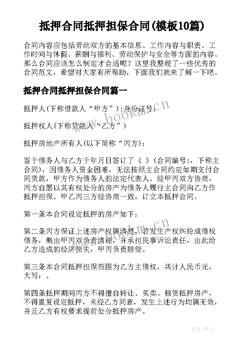 抵押合同抵押担保合同(模板10篇)