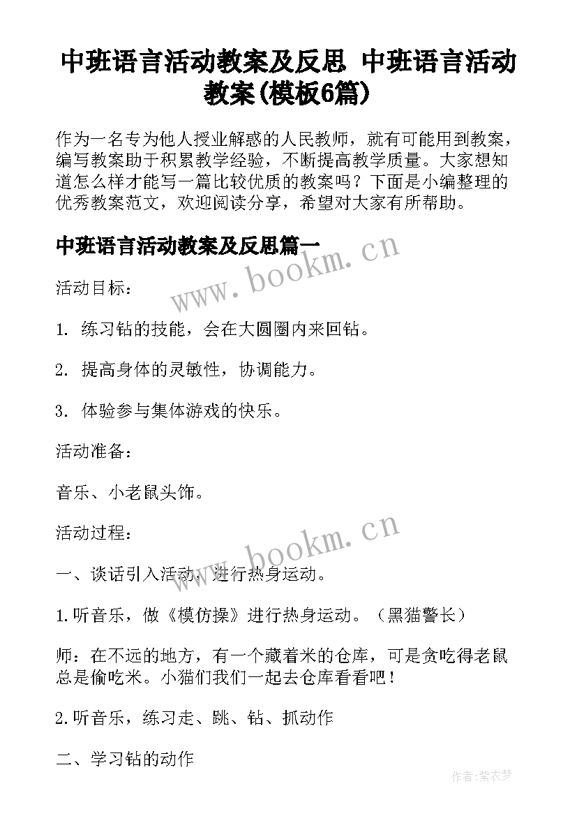 中班语言活动教案及反思 中班语言活动教案(模板6篇)