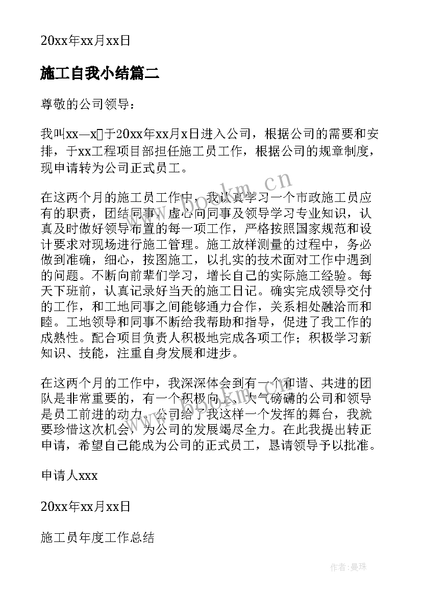 施工自我小结(大全9篇)