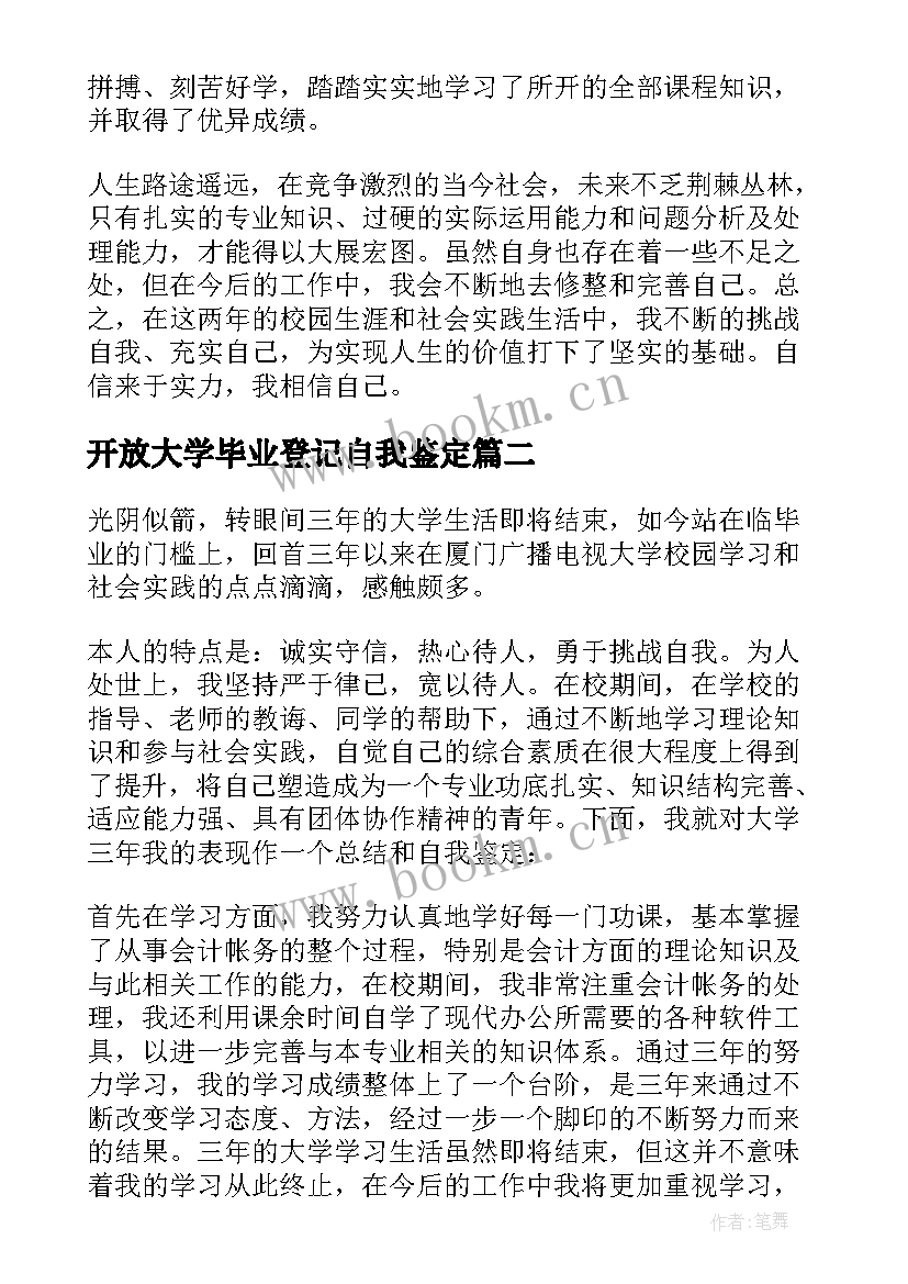 最新开放大学毕业登记自我鉴定 开放大学毕业自我鉴定(大全9篇)