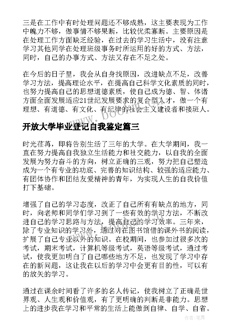 最新开放大学毕业登记自我鉴定 开放大学毕业自我鉴定(大全9篇)