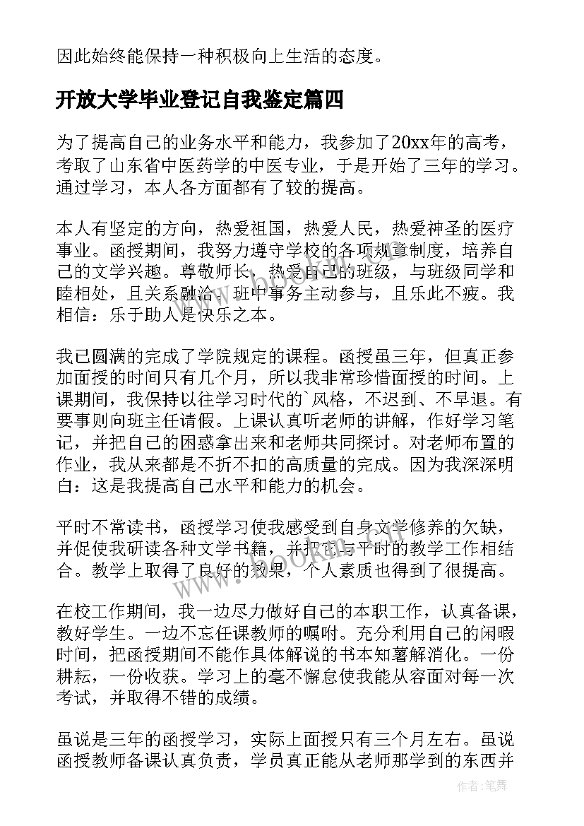 最新开放大学毕业登记自我鉴定 开放大学毕业自我鉴定(大全9篇)