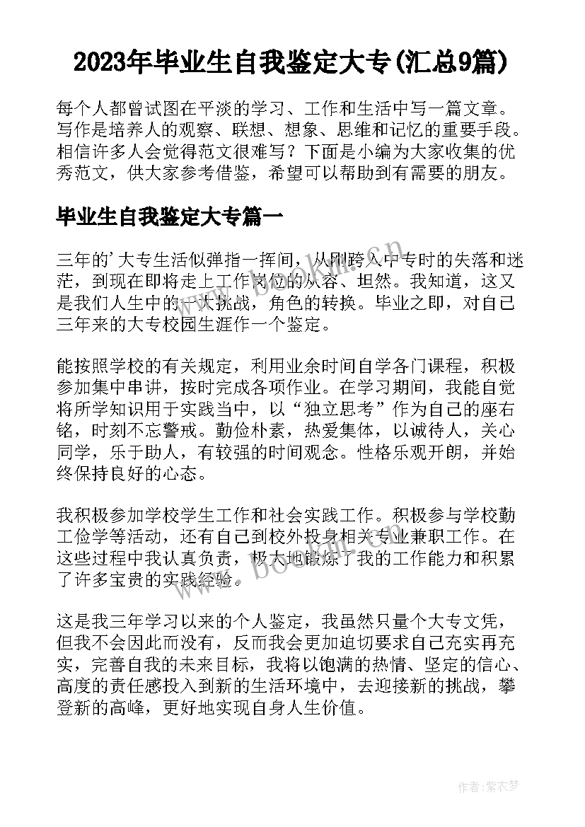 2023年毕业生自我鉴定大专(汇总9篇)