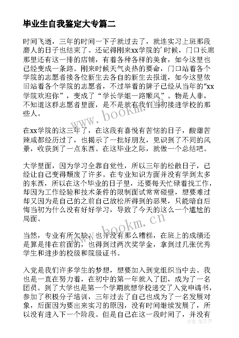 2023年毕业生自我鉴定大专(汇总9篇)