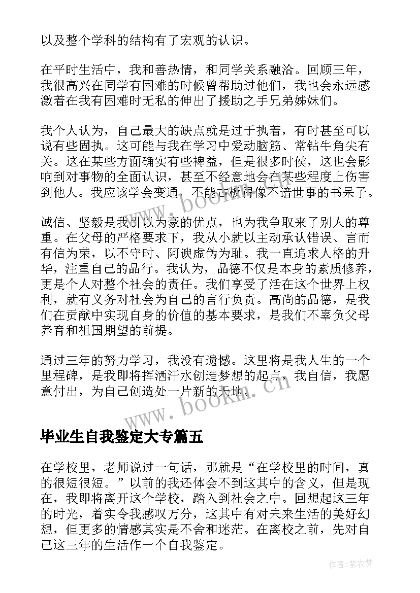 2023年毕业生自我鉴定大专(汇总9篇)