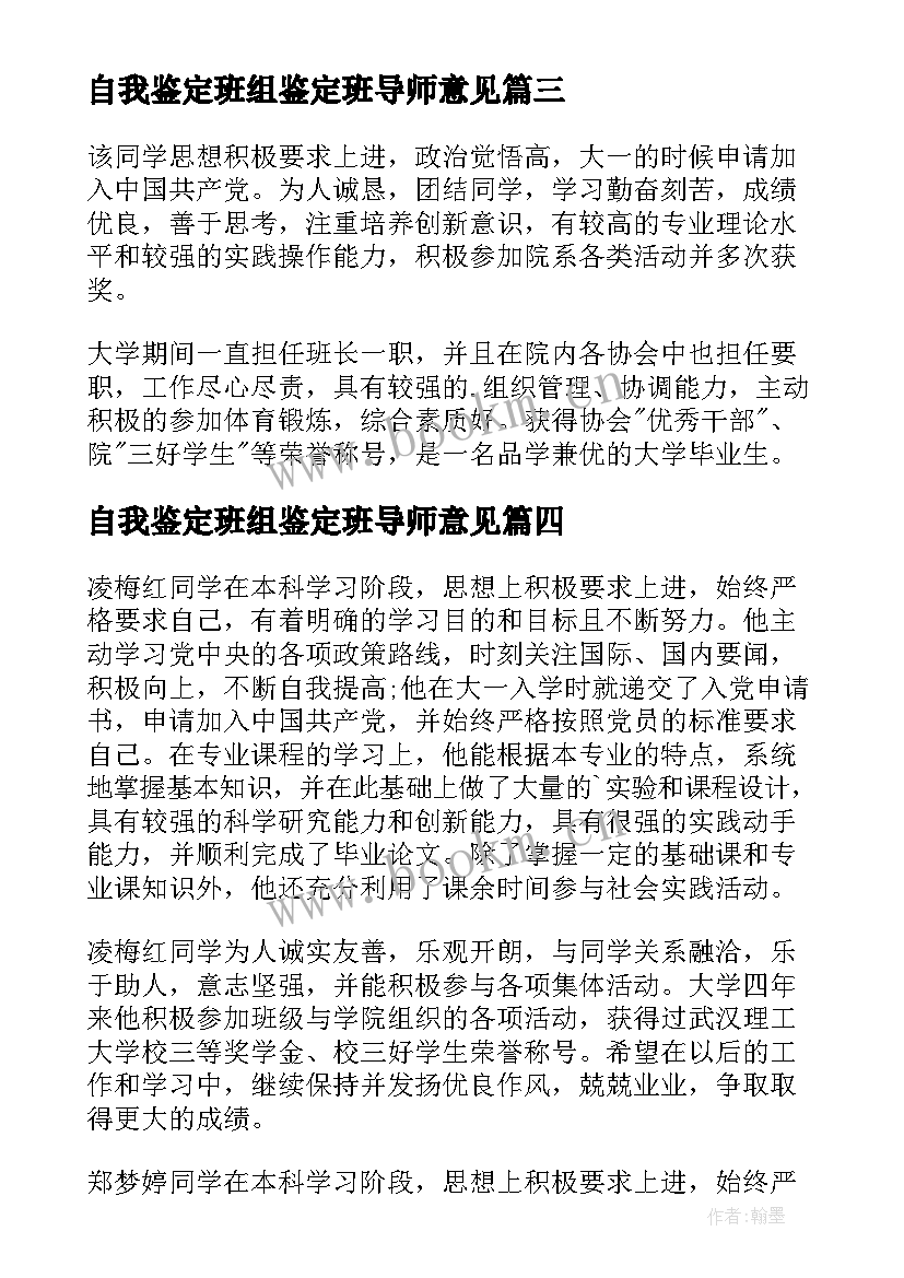 最新自我鉴定班组鉴定班导师意见 毕业生班组自我鉴定(实用5篇)