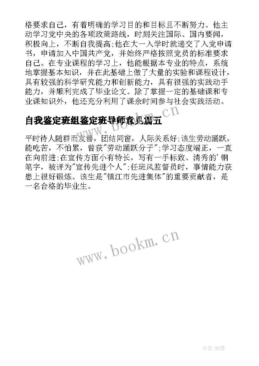 最新自我鉴定班组鉴定班导师意见 毕业生班组自我鉴定(实用5篇)