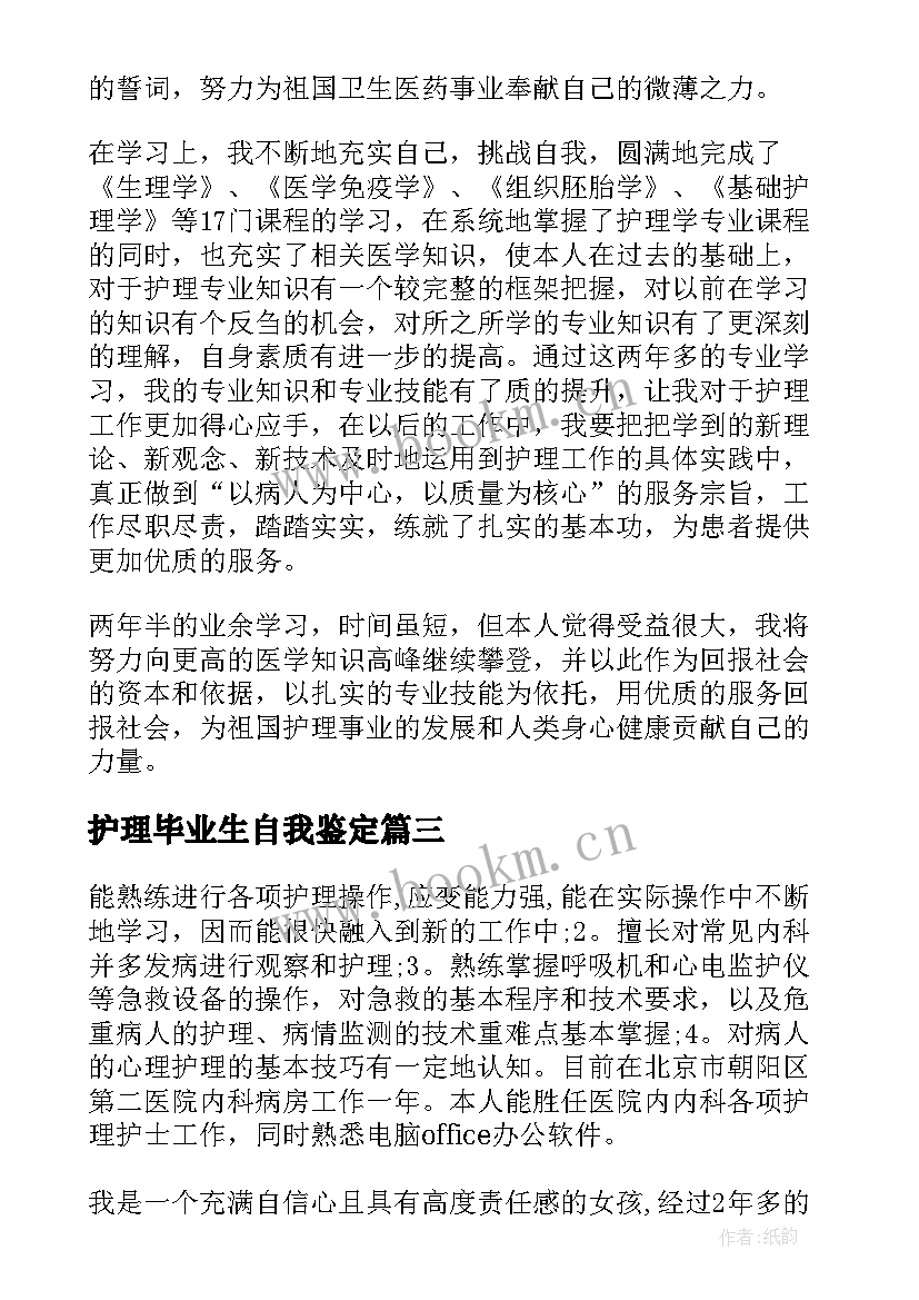 护理毕业生自我鉴定(模板5篇)