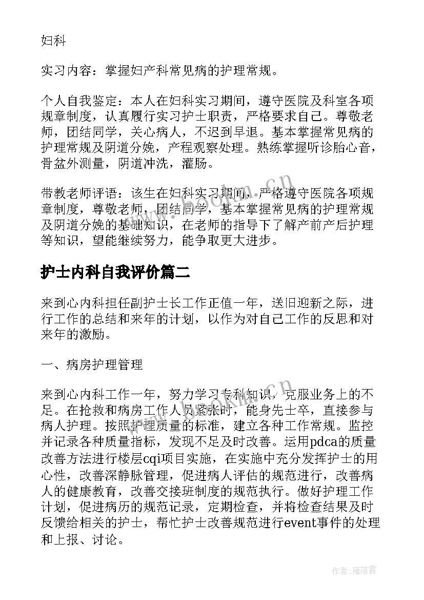 2023年护士内科自我评价(精选10篇)