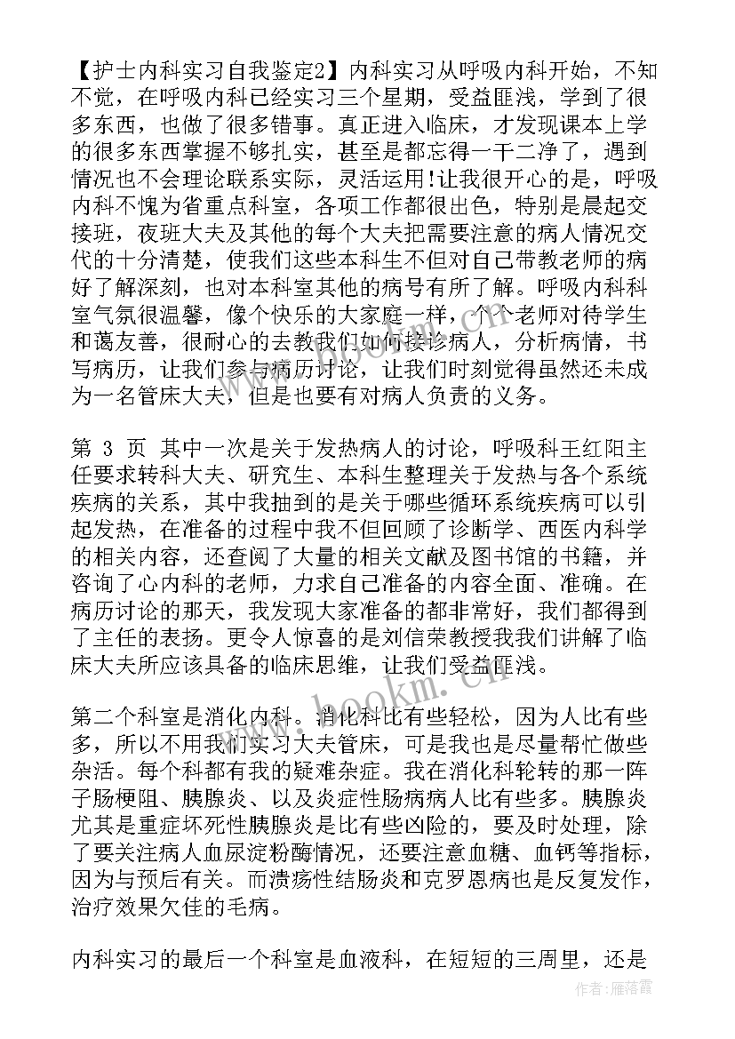 2023年护士内科自我评价(精选10篇)