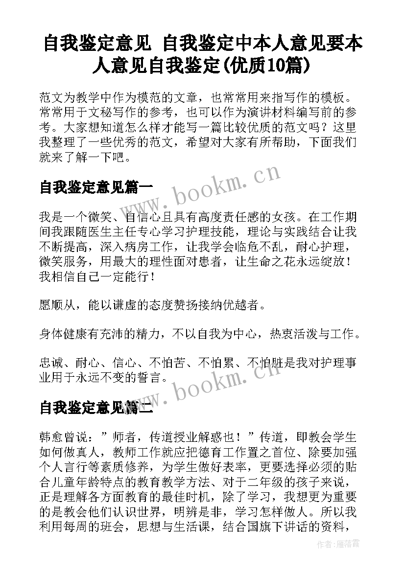 自我鉴定意见 自我鉴定中本人意见要本人意见自我鉴定(优质10篇)