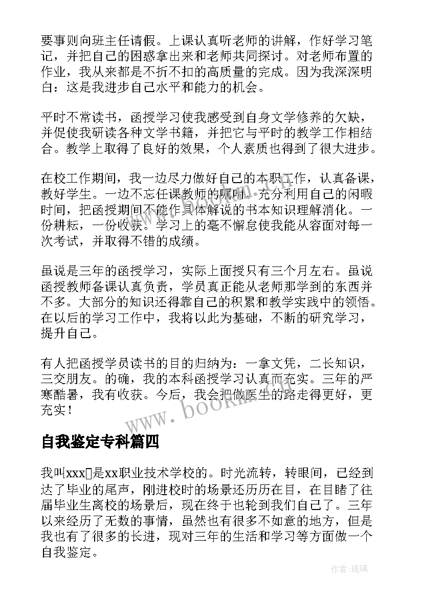 最新自我鉴定专科 专科自我鉴定(优秀7篇)