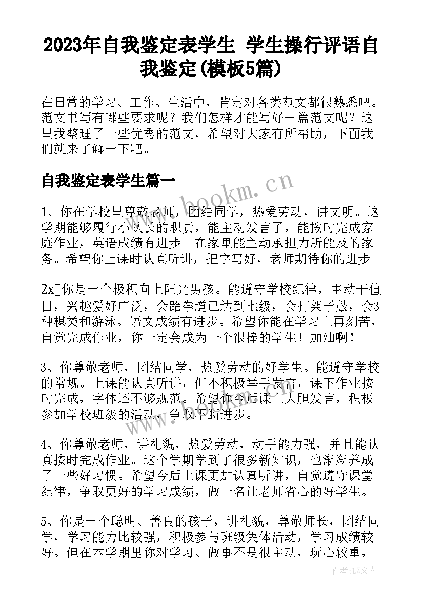 2023年自我鉴定表学生 学生操行评语自我鉴定(模板5篇)