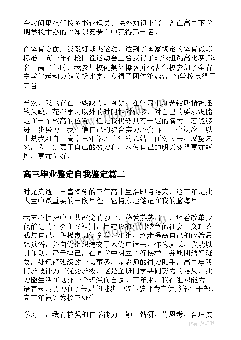 最新高三毕业鉴定自我鉴定(优秀9篇)