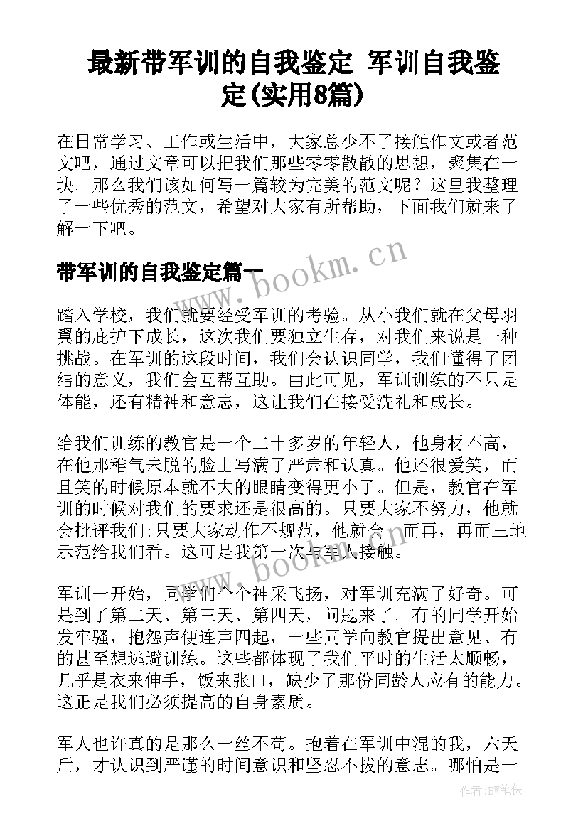 最新带军训的自我鉴定 军训自我鉴定(实用8篇)