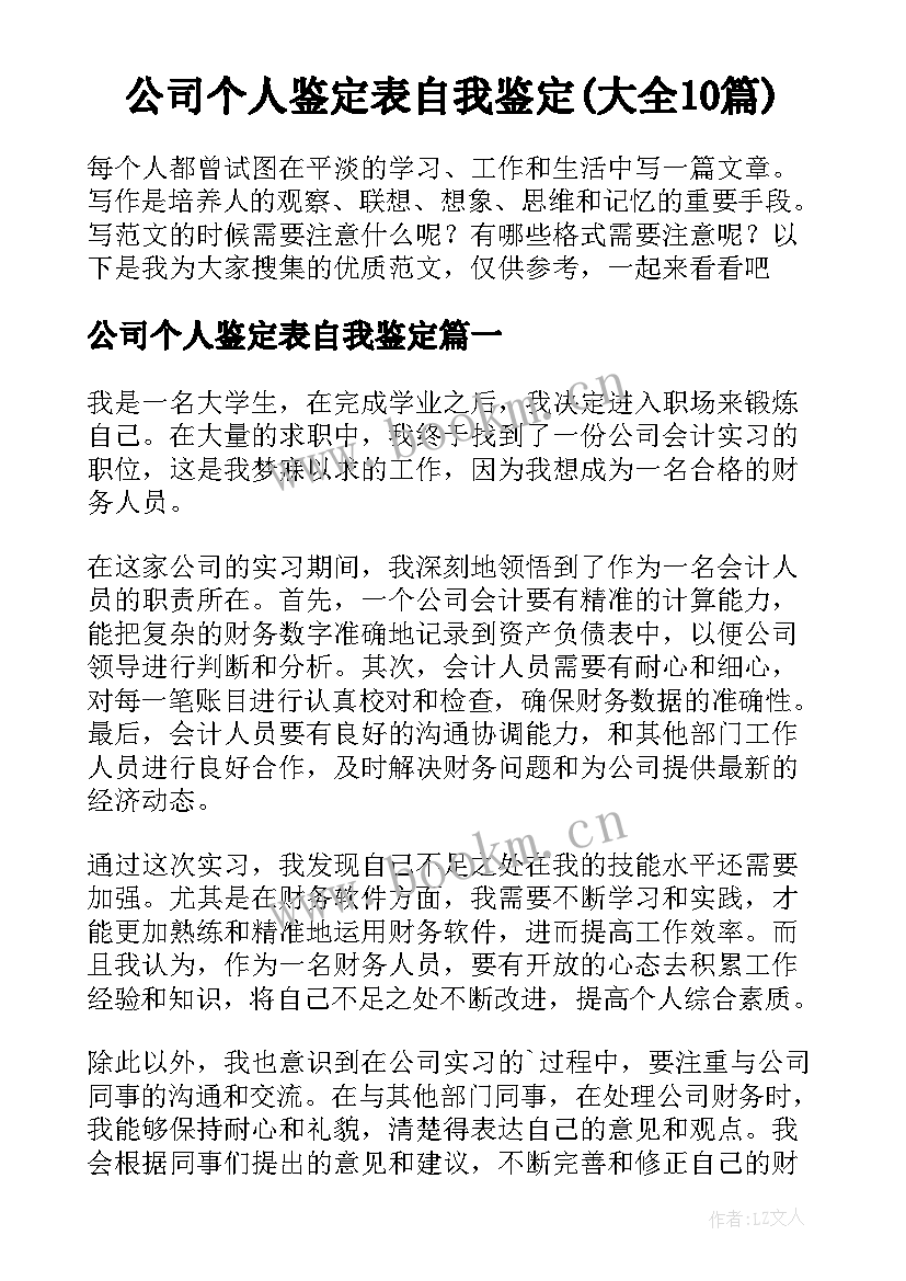 公司个人鉴定表自我鉴定(大全10篇)