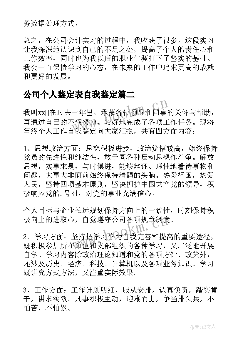 公司个人鉴定表自我鉴定(大全10篇)