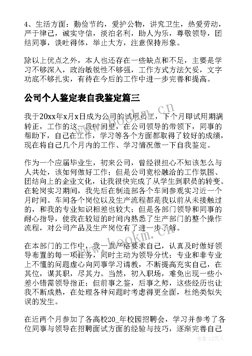 公司个人鉴定表自我鉴定(大全10篇)