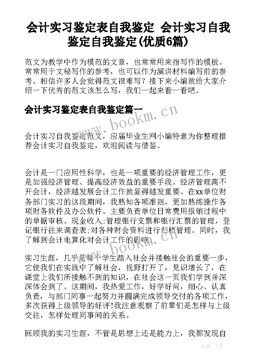 会计实习鉴定表自我鉴定 会计实习自我鉴定自我鉴定(优质6篇)