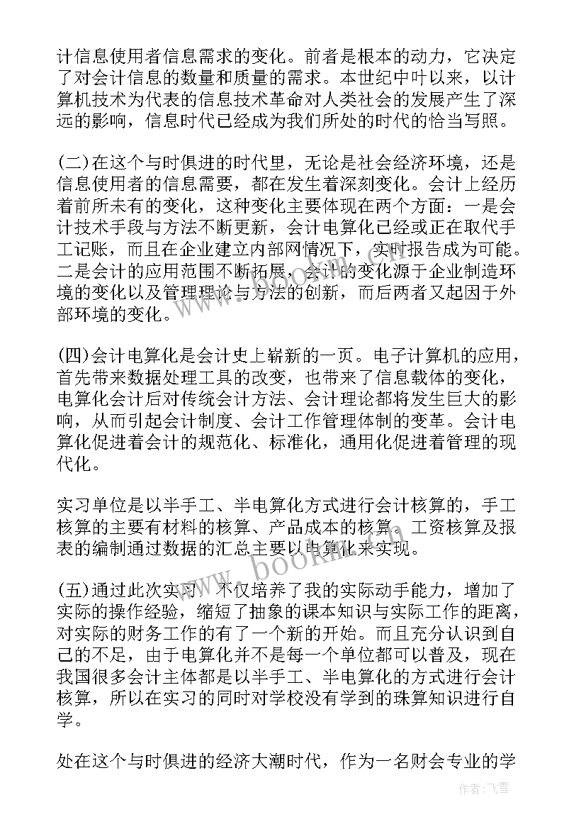 会计实习鉴定表自我鉴定 会计实习自我鉴定自我鉴定(优质6篇)