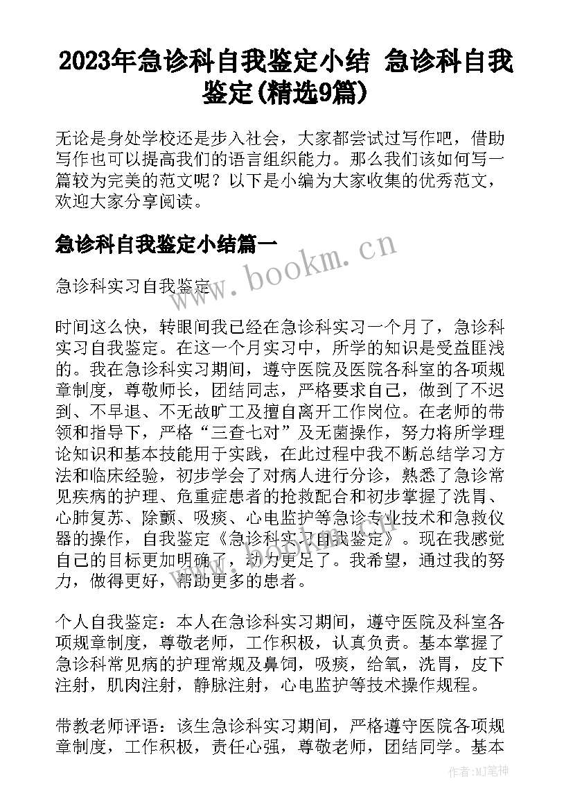 2023年急诊科自我鉴定小结 急诊科自我鉴定(精选9篇)