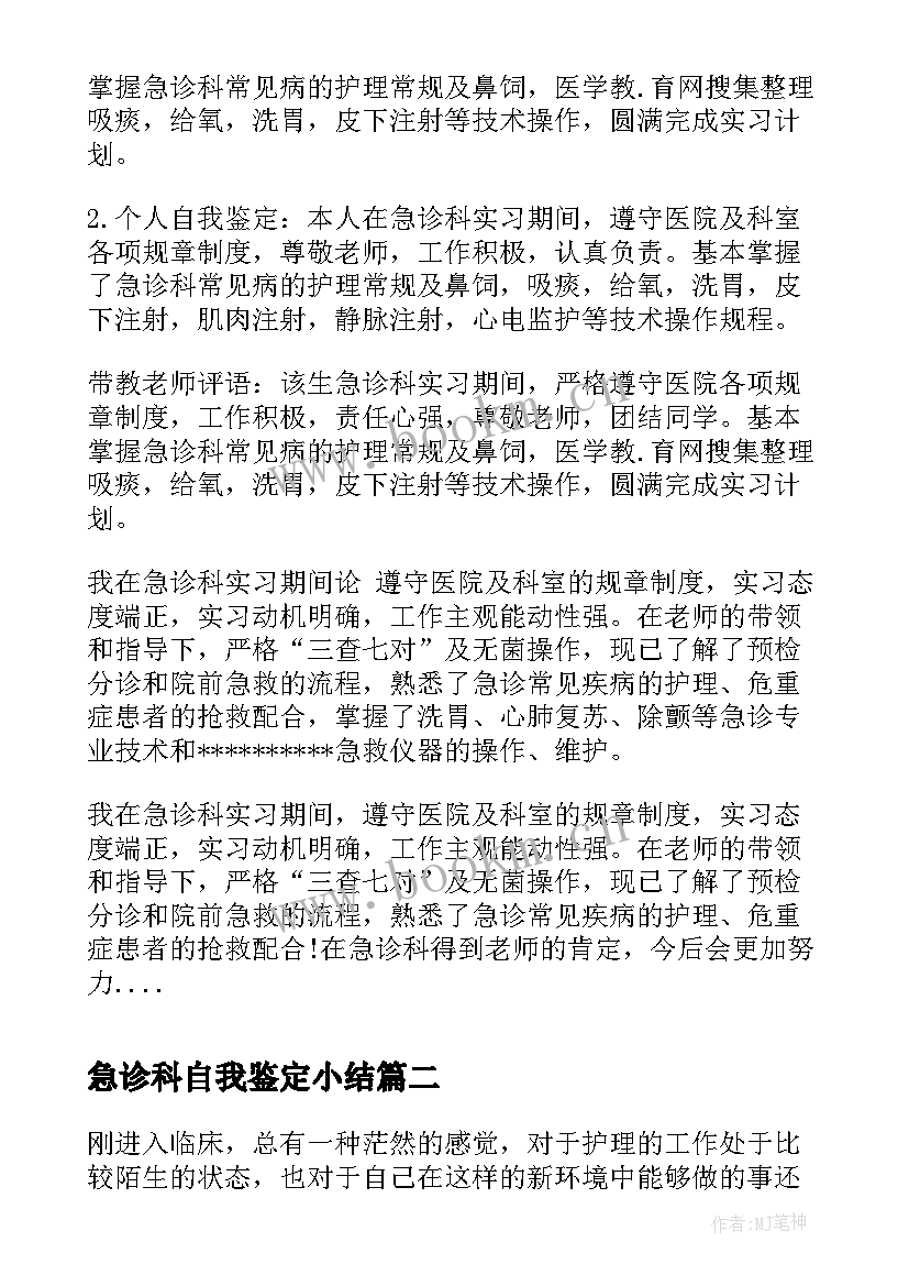 2023年急诊科自我鉴定小结 急诊科自我鉴定(精选9篇)