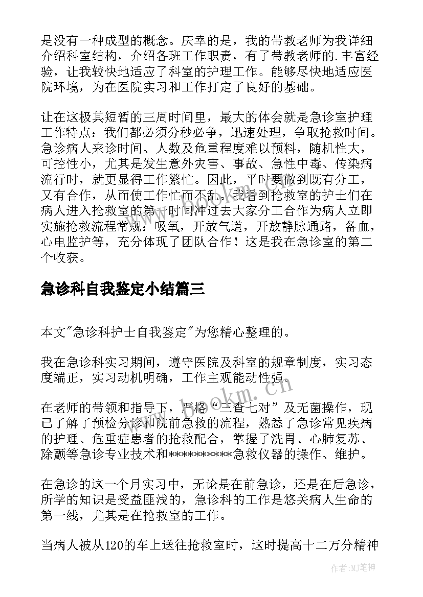 2023年急诊科自我鉴定小结 急诊科自我鉴定(精选9篇)