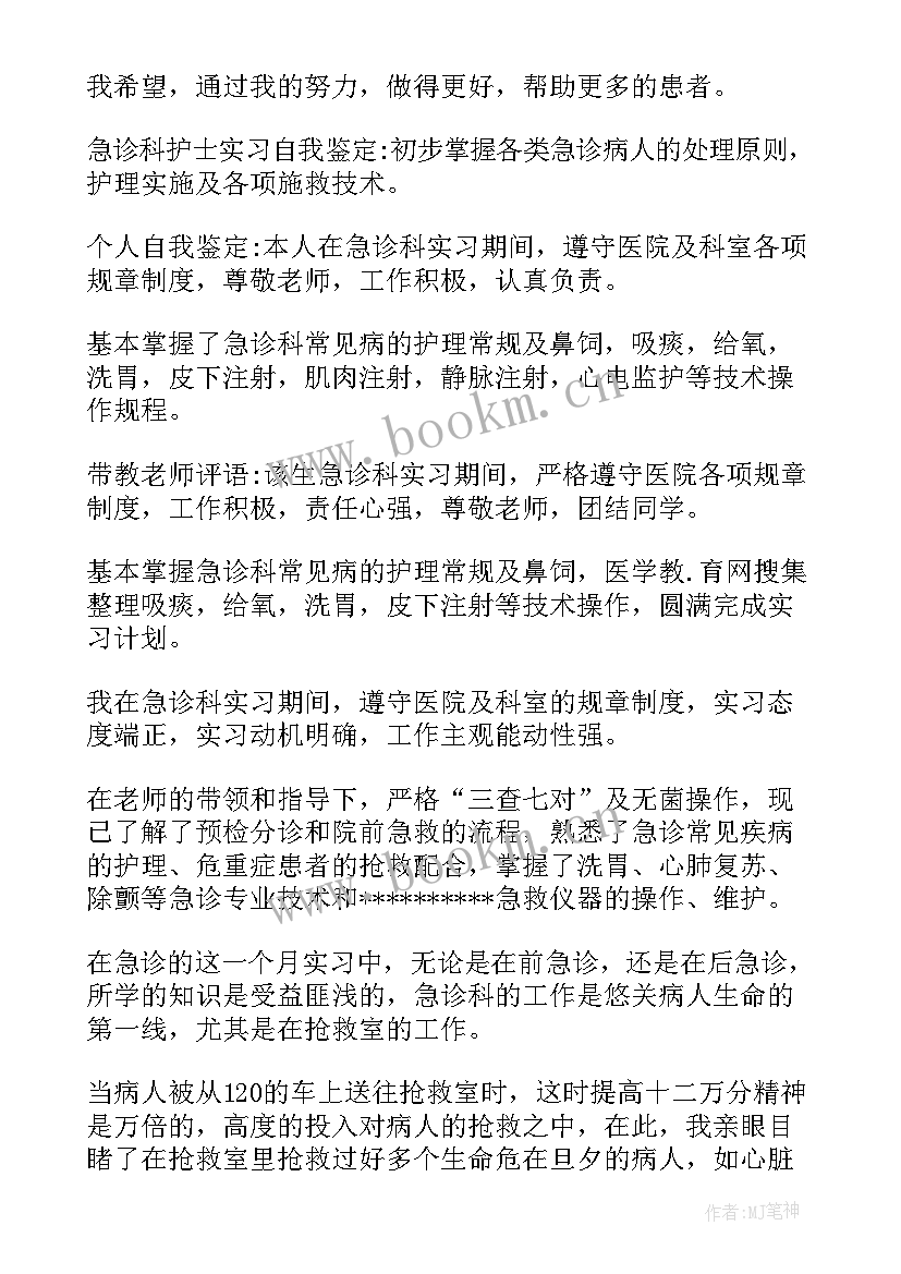 2023年急诊科自我鉴定小结 急诊科自我鉴定(精选9篇)