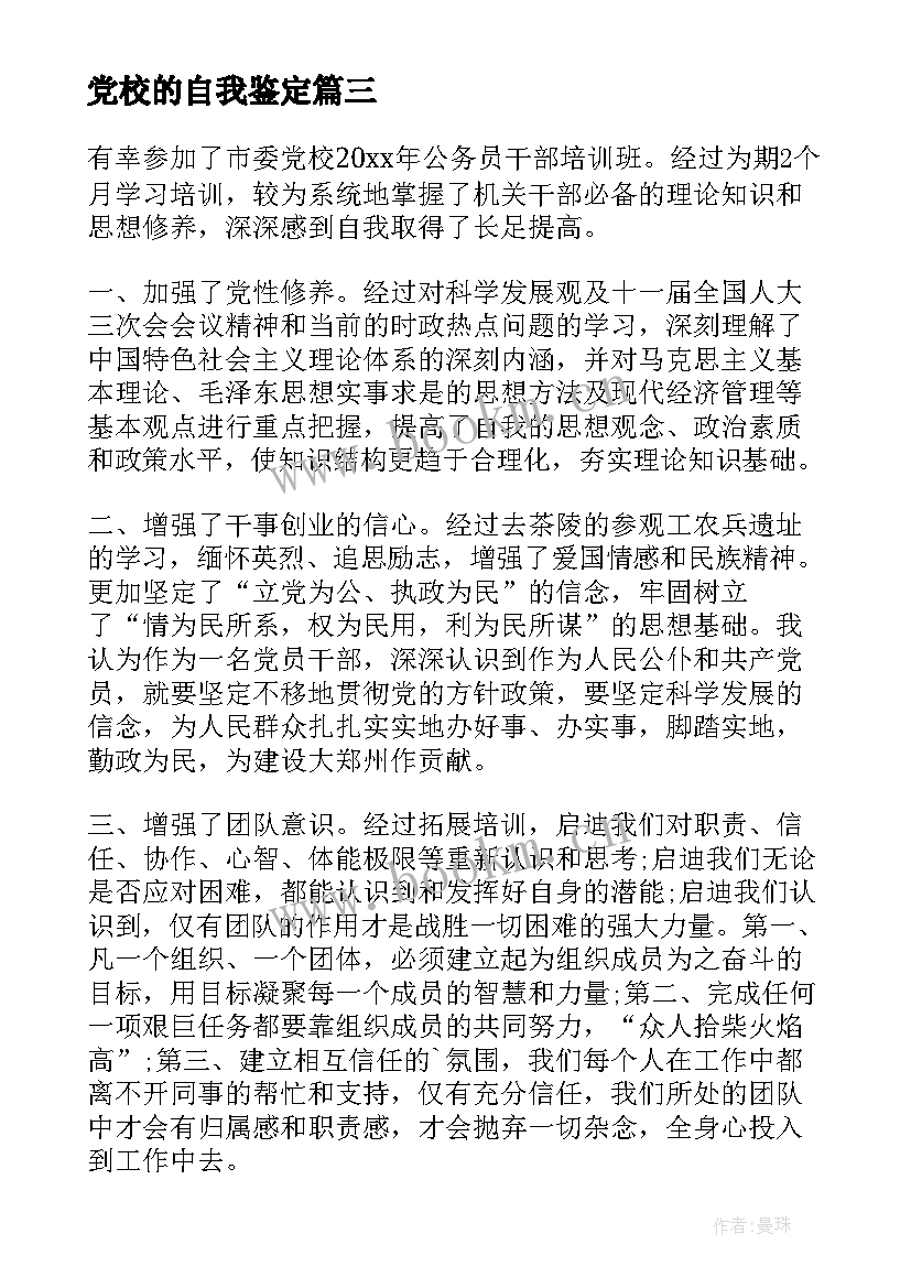 最新党校的自我鉴定(精选6篇)